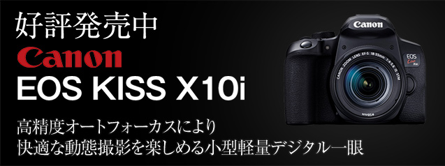 好評発売中！キヤノンEOS Kiss X10i | カメラのキタムラネットショップ