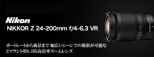 ニコン NIKKOR Z 24-200mm f4-6.3VR | カメラのキタムラネットショップ