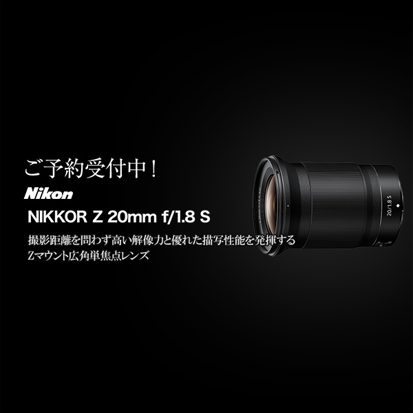 ニコン NIKKOR Z 20mm f1.8 S | カメラのキタムラネットショップ