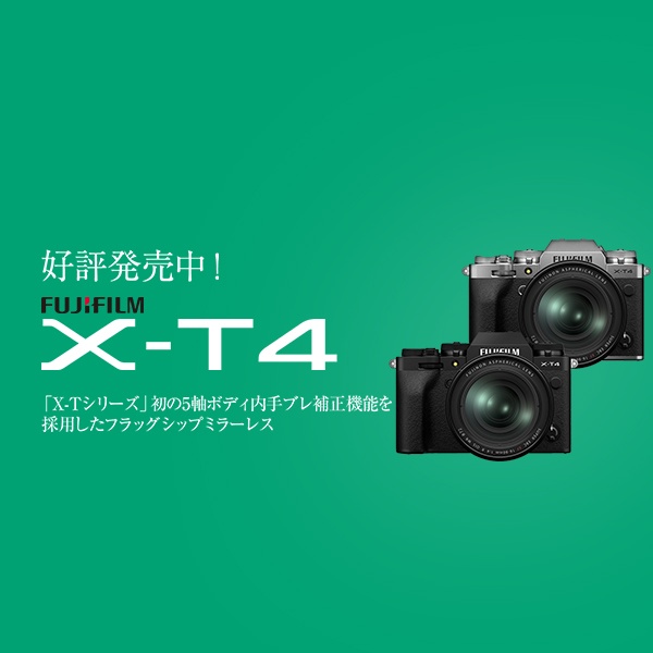 フジフイルム X-T4 好評発売中！ | カメラのキタムラネットショップ