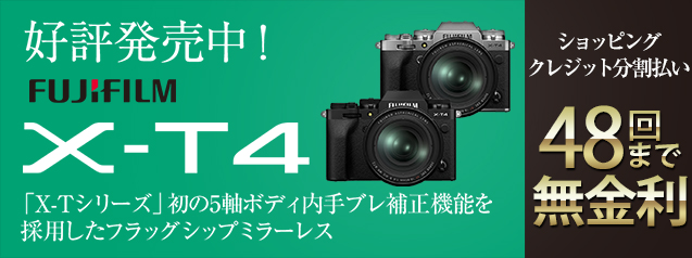 フジフイルム X-T4 好評発売中！ | カメラのキタムラネットショップ