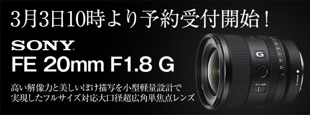 ソニー FE 20mm F1.8 G [SEL20F18G] | カメラのキタムラネットショップ