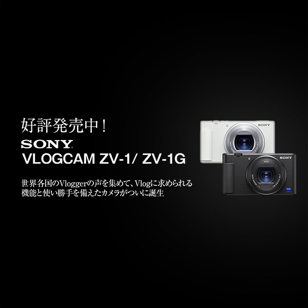 新製品！ソニー VLOGCAM ZV-1/ZV-1G | カメラのキタムラネットショップ