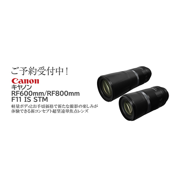 キヤノンRF600mm/RF800mm F11 IS STM | カメラのキタムラネットショップ