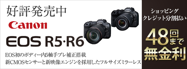 好評発売中！キヤノンEOS R5 R6 | カメラのキタムラネットショップ