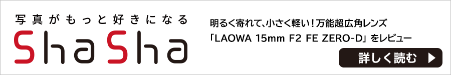 スタッフイチオシ Laowa 15mm F2 Zero D カメラのキタムラネットショップ