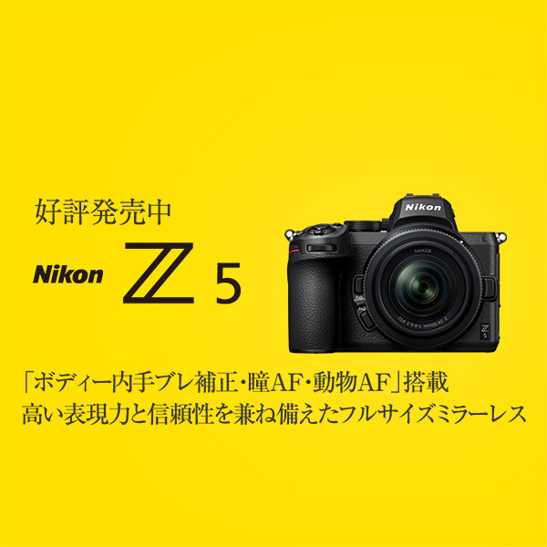 新製品！ニコンZ 5 好評発売中 | カメラのキタムラネットショップ