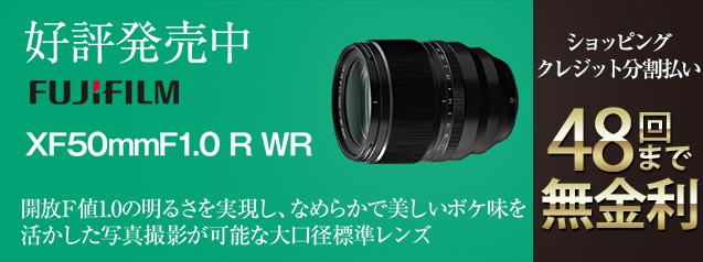 好評発売中！フジフイルム XF50mm F1.0 R WR | カメラのキタムラネット 