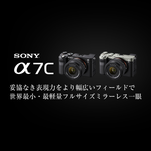 新製品！ソニー α7C | カメラのキタムラネットショップ