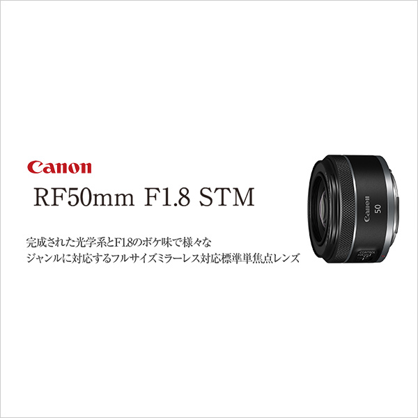 新製品！キヤノン RF50mm F1.8 STM | カメラのキタムラネット