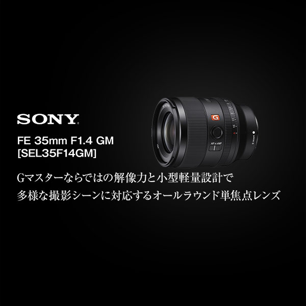 ソニー FE 35mm F1.4 GM [SEL35F14GM] | カメラのキタムラネットショップ