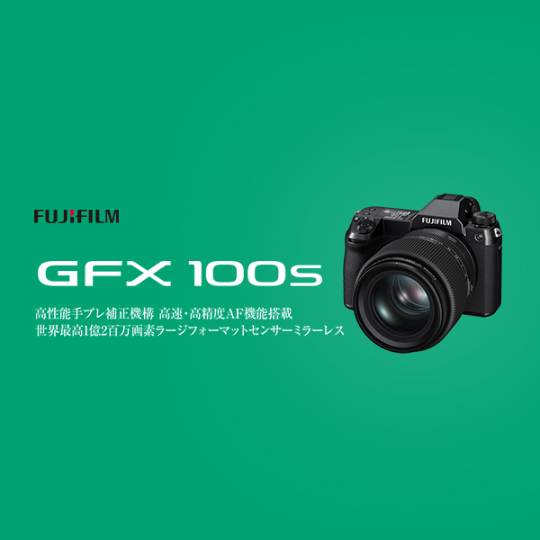 新製品 富士フイルム GFX100S | カメラのキタムラネットショップ