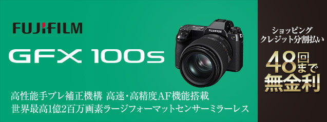 新製品 富士フイルム GFX100S | カメラのキタムラネットショップ