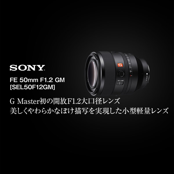 ソニー FE 50mm F1.2 GM [SEL50F12GM] | カメラのキタムラネット 