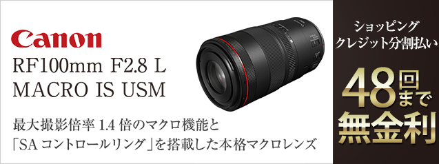 キヤノン RF100mm F2.8 L MACRO IS USM | カメラのキタムラネットショップ
