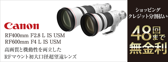 キヤノン RF400mm F2.8 L IS USM | カメラのキタムラネットショップ