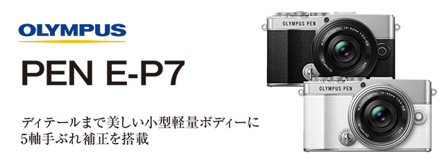 オリンパス PEN E-P7 | カメラのキタムラネットショップ