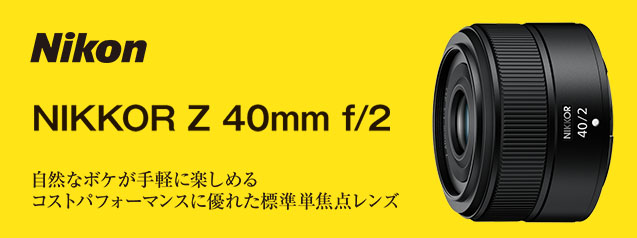 ニコン NIKKOR Z 40mm f/2 | カメラのキタムラネットショップ