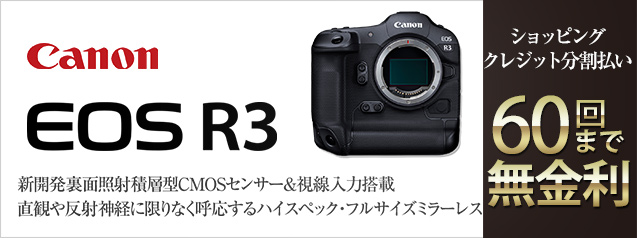新製品！キヤノン EOS R3 | カメラのキタムラネットショップ