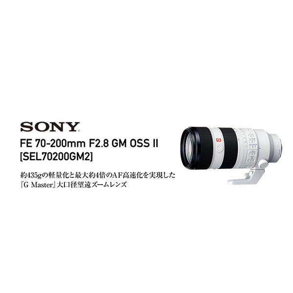 ソニー FE 70-200mm F2.8 GM OSS II | カメラのキタムラネットショップ