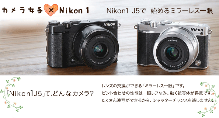 カメラ女子 Nikon１ カメラのキタムラ