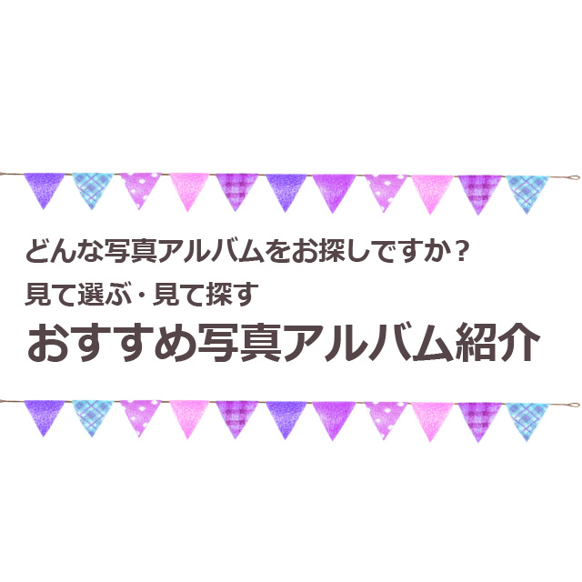 写真アルバム おすすめシリーズ紹介 カメラのキタムラ