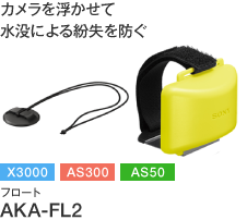 カメラを浮かせて水没による紛失を防ぐ（X3000,AS300,AS50対応）「フロート AKA-FL2」
