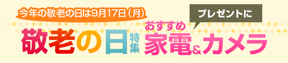 敬老の日特集18 プレゼントにおすすめランキング カメラのキタムラ