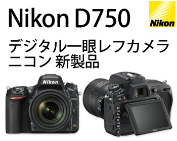 Nikon D750 ニコン 一眼レフカメラ 新製品 | カメラのキタムラネット