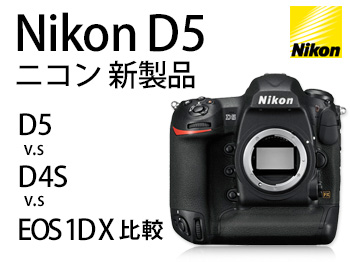 Nikon D5 ニコン 一眼レフカメラ 新製品 | カメラのキタムラネットショップ