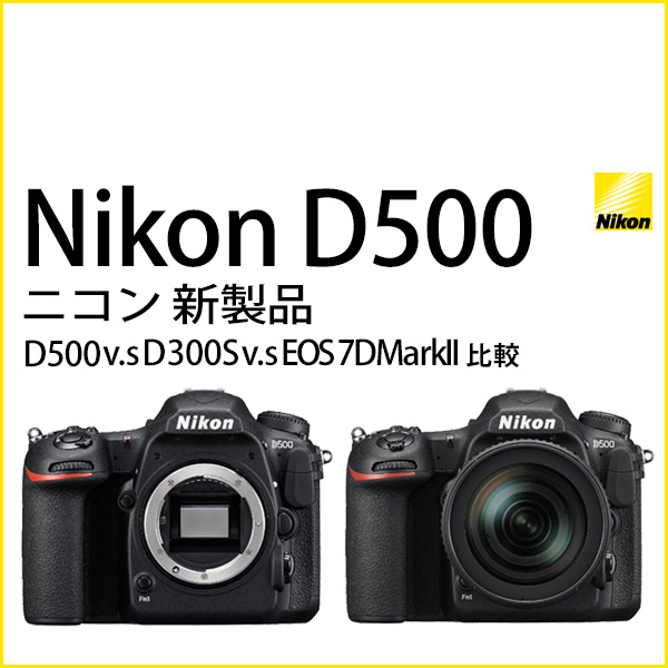 Nikon D500 ニコン 一眼レフカメラ 新製品 | カメラのキタムラネットショップ