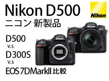 Nikon D500 ニコン 一眼レフカメラ 新製品 | カメラのキタムラネット