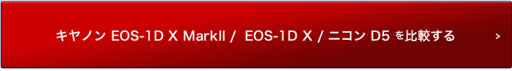Canon EOS-1D X MarkII、EOS-1D X、ニコン D5の機能を比較する