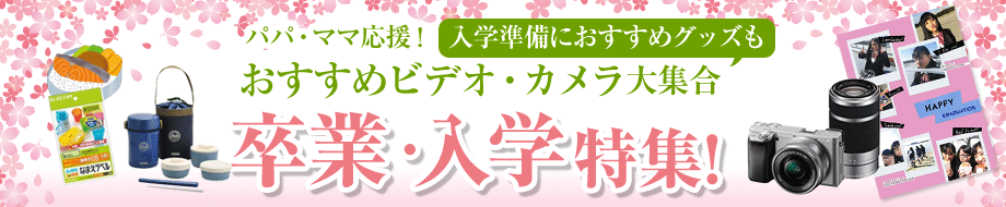 卒業 入学特集 おすすめのビデオカメラ カメラ大集合 カメラのキタムラ