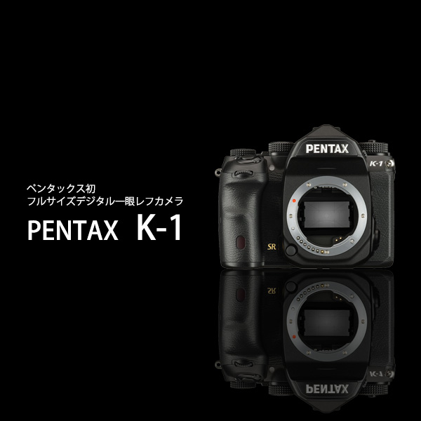 PENTAX K-1 ペンタックス フルサイズデジタル一眼レフカメラ 新製品