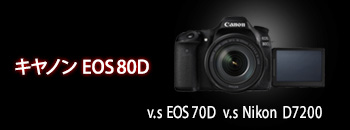 Canon EOS 80D キヤノン デジタル一眼レフカメラ 新製品 | カメラの 