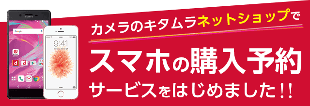 スマホ購入予約 Sp カメラのキタムラ