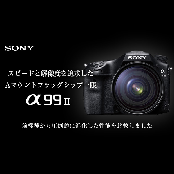 SONY α99 II ソニー フルサイズデジタル一眼カメラ 新製品 | カメラ 