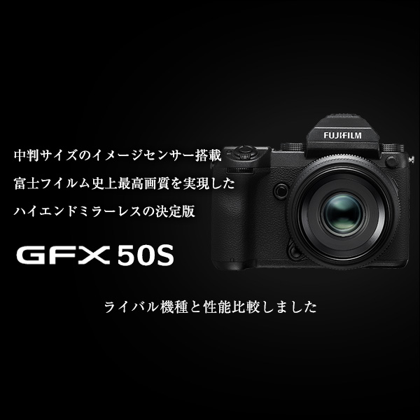 フジフイルム GFX 中判ミラーレスカメラ フラッグシップモデル 新製品 | カメラのキタムラネットショップ
