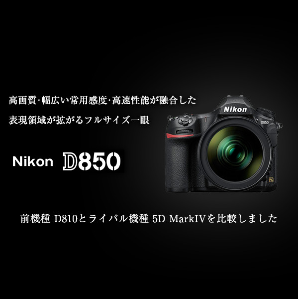 ニコン フルサイズデジタル一眼レフ 新製品 D850 | カメラのキタムラ