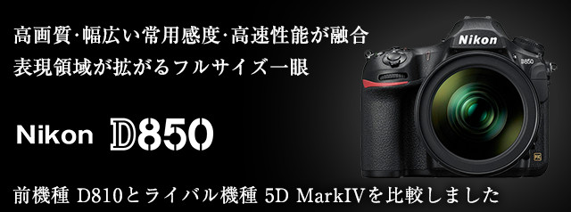 ニコン フルサイズデジタル一眼レフ 新製品 D850 | カメラのキタムラ