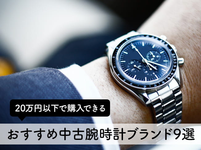 20万円以下で購入できるおすすめ中古腕時計ブランド9選
