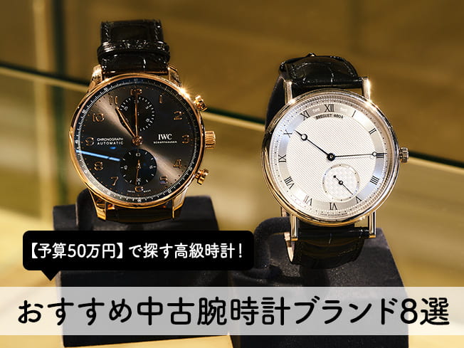 予算50万円おすすめ中古腕時計ブランド8選