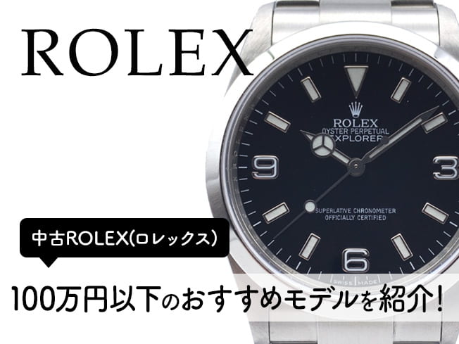 中古ROLEX(ロレックス) 100万円以下