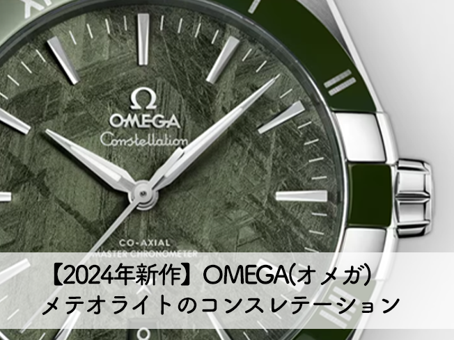 【2024年新作】OMEGA(オメガ)メテオライトのコンスレテーション