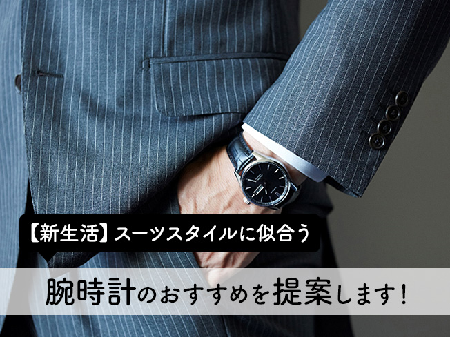 新生活】スーツスタイルに似合う腕時計のおすすめ