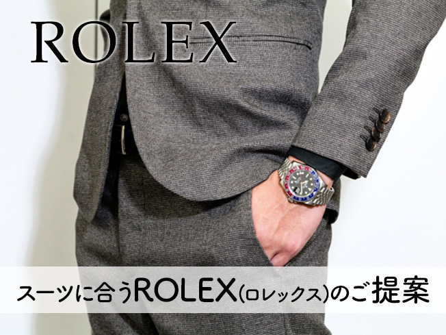 【新生活】スーツに合うROLEX(ロレックス)のご提案