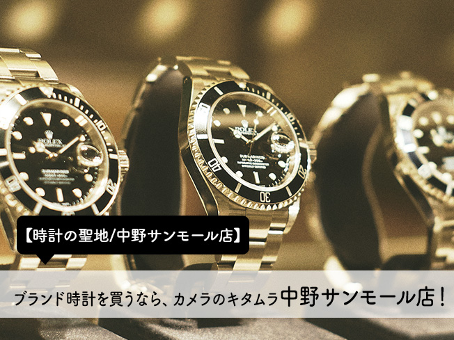 【時計の聖地/中野サンモール店】ブランド時計を買うなら、カメラのキタムラ中野サンモール店！
