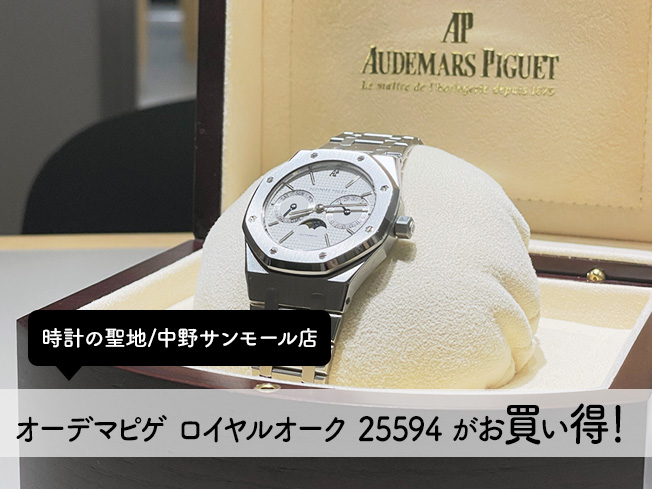 【時計の聖地/中野サンモール店】オーデマピゲ ロイヤルオーク 25594 がお買い得！
