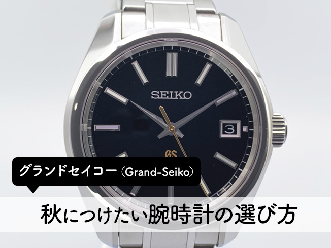 秋につけたい腕時計、グランドセイコー（Grand-Seiko）の選び方